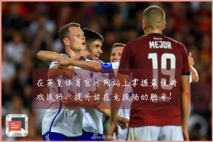 在英皇体育官方网站上掌握最佳游戏技巧，提升你在竞技场的胜率！
