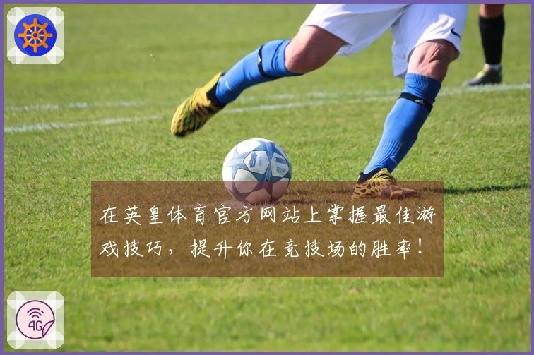 在英皇体育官方网站上掌握最佳游戏技巧，提升你在竞技场的胜率！