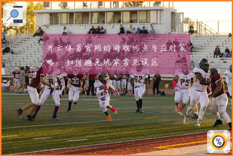 开云体育官网的游戏坑点与应对策略，如何避免玩家常见误区