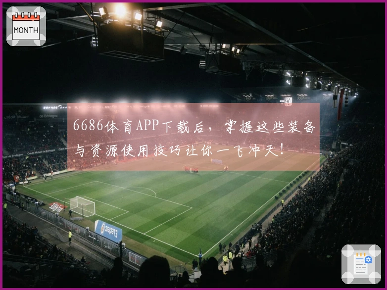6686体育APP下载后，掌握这些装备与资源使用技巧让你一飞冲天！