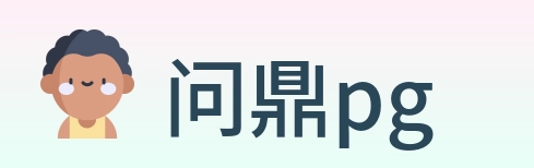 问鼎pg logo